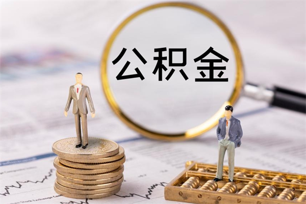 垦利辞职后能取公积金吗（辞职后能取住房公积金吗）