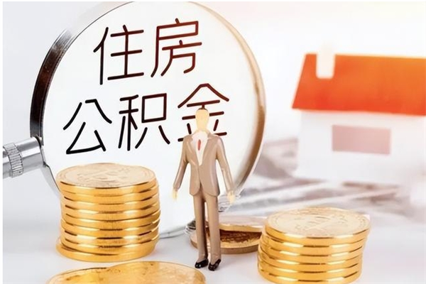 垦利离职封存公积金怎么取（离职封存公积金怎么提取出来）