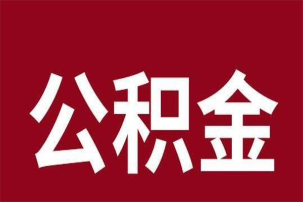 垦利公积金离职怎么领取（公积金离职提取流程）