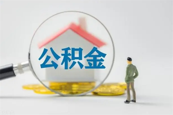 垦利辞职后能取公积金吗（辞职后能取住房公积金吗）