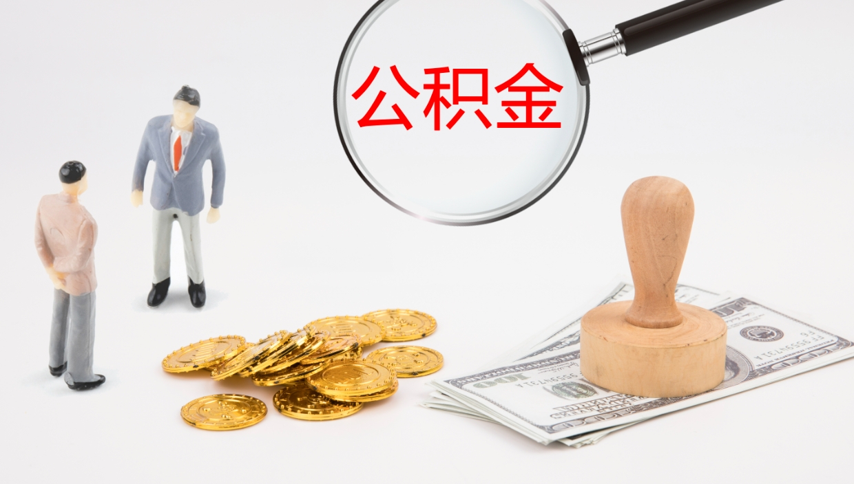 垦利公积金断缴后怎么取（公积金断缴后能提出来吗）