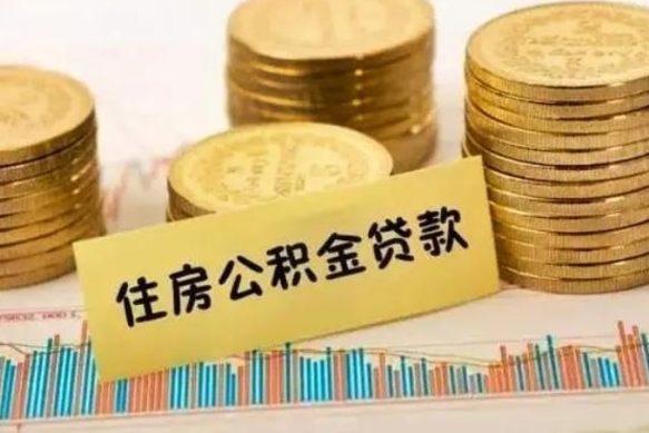 垦利离职公积金封存怎么取（住房公积金离职封存怎么提取）