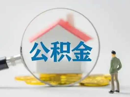 垦利辞职住房公积金怎么领取（辞职了公积金怎么领取）