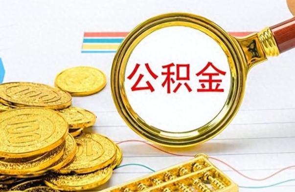 垦利公积金多的可以取出来吗（多的公积金可以取出来不）