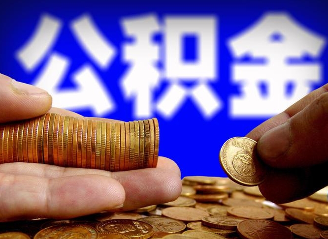 垦利离职怎么提公积金（离职怎么提取住房公积金的钱）